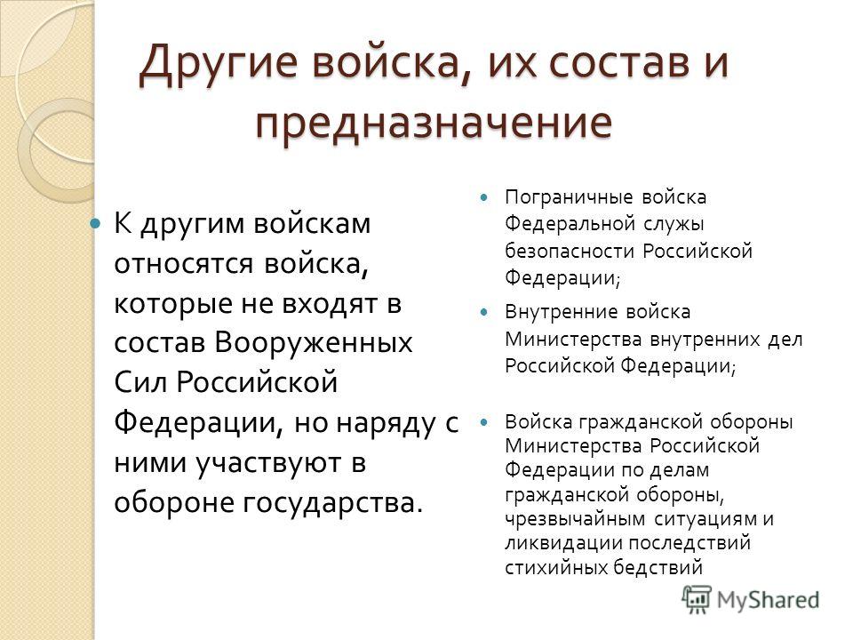 Другие войска их состав